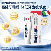 贝利达 加强抗敏感羟基磷灰石牙膏成人清新口气无氟脱敏意大利进口