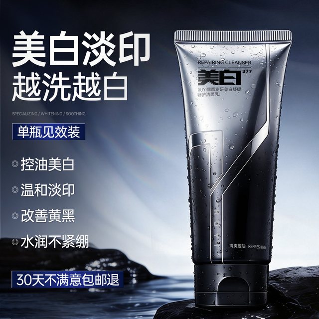 88VIP：儒意 美白洗面奶男士专用控油清洁淡斑淡痘印收缩毛孔氨基酸清爽洁面乳