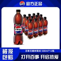 百亿补贴：百事 可乐 树莓无糖口味 500ml*12瓶