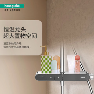  hansgrohe/汉斯格雅 恒温 淋浴花洒套装+恒温置物台+飞雨手持