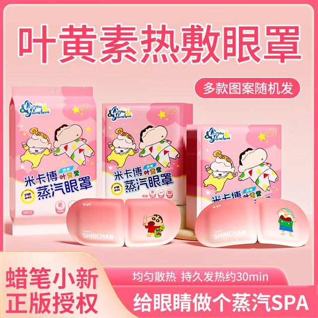 米卡博 蜡笔小新叶黄素蒸汽眼罩 50片