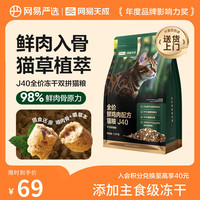网易严选 全价鲜鸡肉猫粮J40 1.5kg