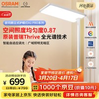 欧司朗 新A pro 105W 立式护眼灯 全光谱