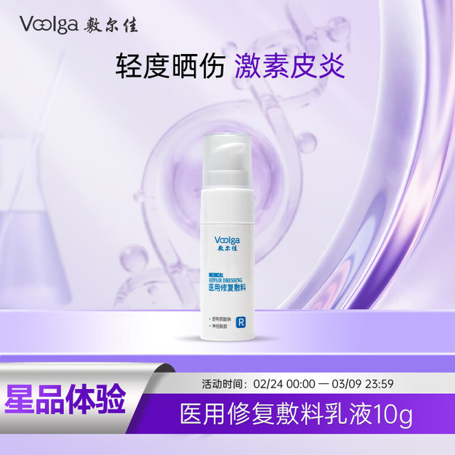 敷尔佳 医用修复敷料械字号乳液10g 小规格试用装 激素皮炎 日常护理