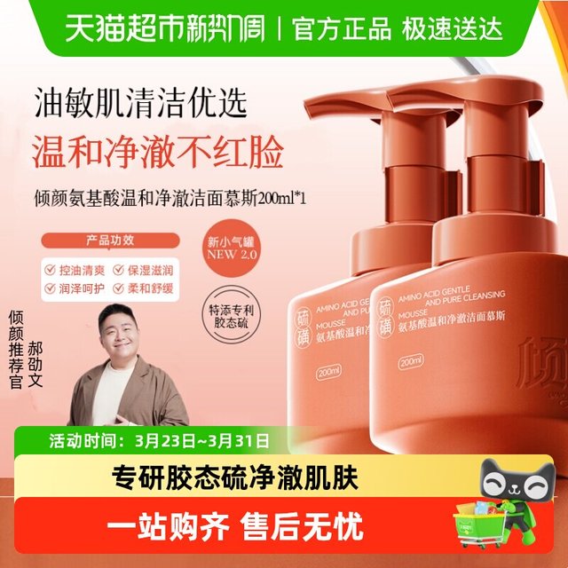 88VIP：倾颜 小气罐慕斯氨基酸温和净澈硫磺洗面奶清洁