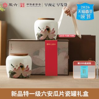 六安瓜片标杆、今日必买：徽六 2026新茶预售 红石核心产区 精品特一级 六安瓜片 千里江山瓷罐礼盒装*140g