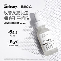 The Ordinary 研度公式2%水杨酸精华细毛孔祛痘去角质闭口粉刺男女