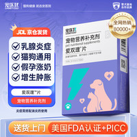 移动端、京东百亿补贴：宠医到 宠物双理片乳癖消狗子宫蓄脓猫假孕乳腺增生涨奶回奶爱双理片18粒