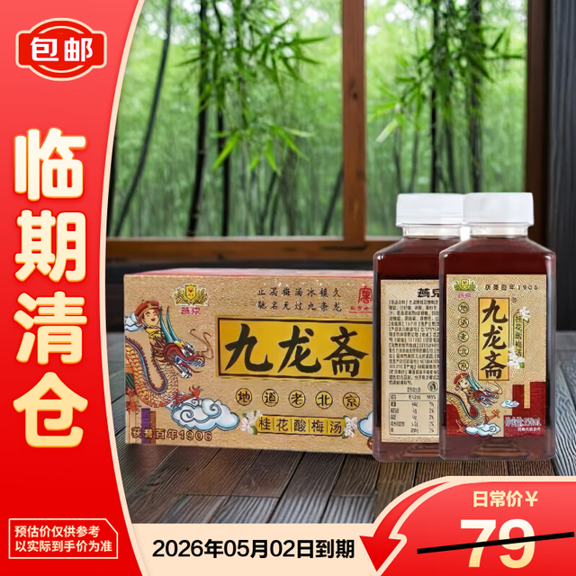 九龙斋 桂花酸梅汤350ml*20老北京桂花酸梅汤饮料