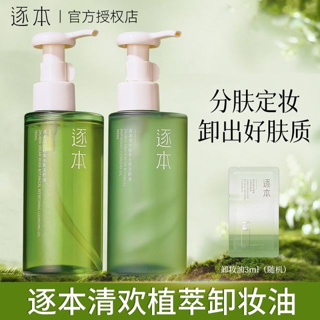 逐本 卸妆油150ml五代清欢植物卸妆油洁颜油温和不刺激深层清洁卸妆油