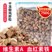 养只宠物 冻干鸡肝粒750g猫咪零食营养增肥发腮宠物狗成幼猫粮鸡胸全家桶