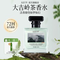 水木花草 香水男士持久淡香留香清新大吉岭茶72小时男生大牌正品官方旗舰店