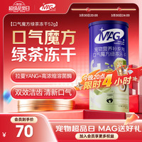 MAG 口气清新绿茶冻干 口气魔方52g 宠物益生菌 有助去口臭洁牙