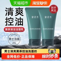 御泥坊 男士清爽黑茶控油洗面奶清洁学生礼物
