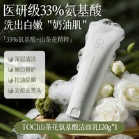 TOCI 北大研发×TOCI山茶花氨基酸洗面奶控油清洁毛孔收缩去黑头祛痘