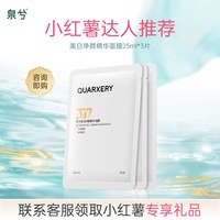 泉兮 377美白净颜精华面膜高保湿补水熬夜暗沉急救淡印官方正品