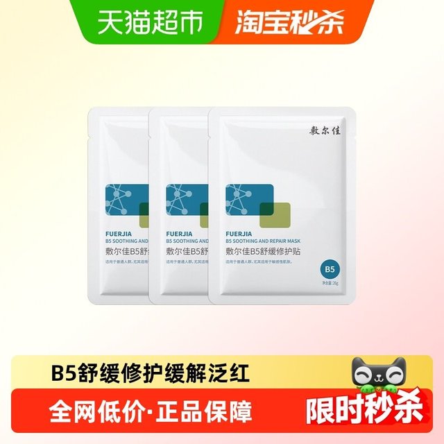 88VIP：敷尔佳 B5舒缓修护贴补水面膜滋润干燥泛红保湿敏感肌
