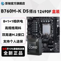 百亿补贴：影驰 B760M-K DDR5搭配I5 12490F 盒装CPU电竞主板套装