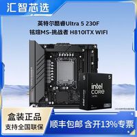 百亿补贴：英特尔 酷睿Ultra 5 230F盒装搭铭瑄挑战者H810ITX WIFI主板CPU套装