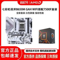 百亿补贴：七彩虹 战斧B650M GHA WIFI搭AMD 7500F盒装 主板CPU套装
