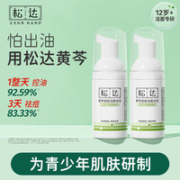 松达 青少年控痘洁面洗面奶30ml*2