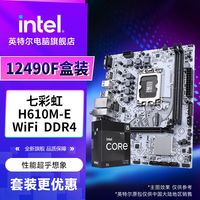 百亿补贴：英特尔 酷睿i5 12490F盒装CPU+七彩虹 H610M-E WiFi  DDR4 主板套装