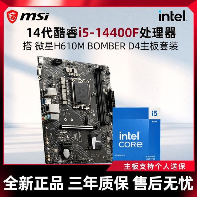 微星 酷睿i5-14400F原盒搭微星H610M BOMBER D4主板CPU套装