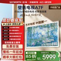 创维 壁纸电视A7F  QD-MiniLED液晶平板电视机 75寸