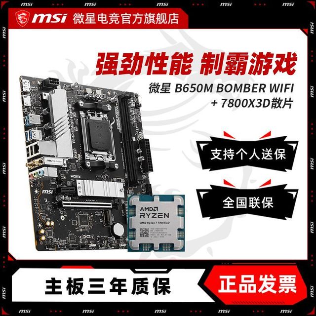 微星 AMD R7 7800X3D 微星 B650M BOMBER WIFI 主板CPU套装 板U套装