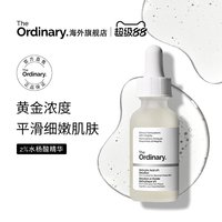 The Ordinary 研度公式水杨酸精华2%黄金浓度平滑细嫩肌肤海外