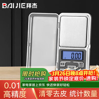 BAIJIE BC-06 厨房秤 500g/0.01g 不锈钢色