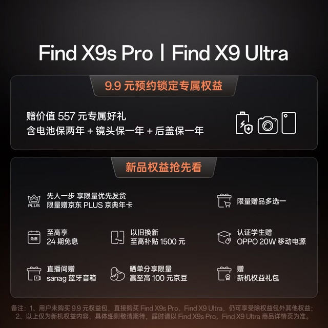 OPPO Find X9s Pro&Find X9 Ultra手机 9.9元锁定价值557元权益