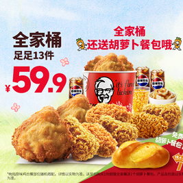 肯德基 足足13件 超值全家桶
