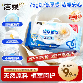 洁柔 植萃山茶花湿厕纸80抽湿巾纸湿厕亲肤清爽速干无酒精配卷纸  80抽*1包