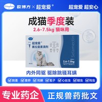 欧博方 超宠爱猫咪赛拉菌素驱虫药内外同驱滴剂耳螨跳骚除虫滴耳液