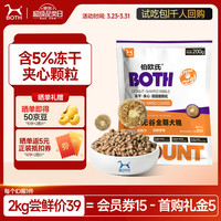 BOTH 狗粮试吃 鲜鸭肉 5%鸡肉冻干夹心 清火狗粮 试用装200g