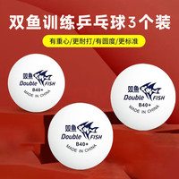双鱼 日常训练球  乒乓球 3个装