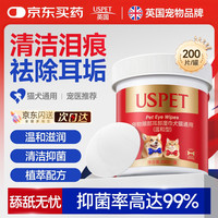 移动端、京东百亿补贴：优斯派USPET USPET英国宠物湿巾猫咪泪痕湿巾狗狗免洗除臭杀菌清洁眼垢耳垢200片/盒
