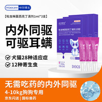 咪凹医生 宠物驱虫药狗狗体内外一体吡虫啉莫昔克丁1ml*3支