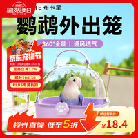 布卡星 鹦鹉外出笼手提小号便携透气遛鸟虎皮玄凤牡丹外带专用鸟笼紫色