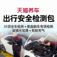 天猫养车 修车预检｜查车+加玻璃水+轮胎充气