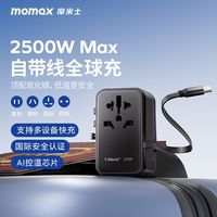 momax/摩米士 全球通用转换插头 旅行插座 自带线