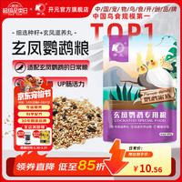 开元 玄凤鹦鹉专用粮玄风鹦鹉鸟粮饲料含滋养丸营养鸟食 500g/袋 玄凤鹦鹉
