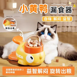 过凡 猫玩具小黄鸭漏食器冻干发射狗狗漏食玩具猫狗自嗨解闷喂食器宠物