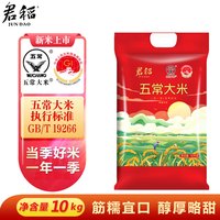 移动端、京东百亿补贴：君稻 五常大米20斤 五常香米10kg 东北大米 长粒粳米 年货送礼