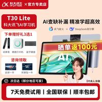 科大讯飞 人工智能学习机T30Lite AI人工智能学生必备平板