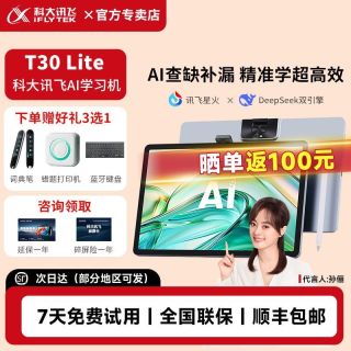 科大讯飞 人工智能学习机T30Lite AI人工智能学生必备平板