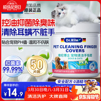 DR.RILEY 猫咪耳朵清洁指套湿巾宠物狗狗清洁液去除耳螨洗耳液洁耳用品50片