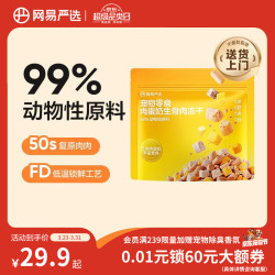 网易严选 宠物零食三拼肉蛋奶生骨肉冻干猫零食冻干280g