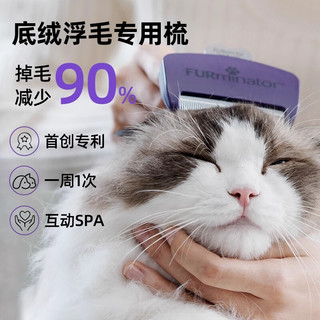  FURminator/富美内特 去浮毛底绒 猫咪梳子 【短毛】中大型猫 4.5kg以上